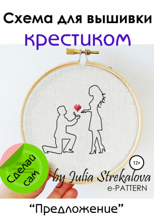 обложка книги «Предложение». Схема вышивки крестиком - e-PATTERN