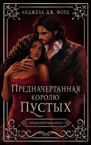 обложка книги Предначертанная королю Пустых (ЛП) - Анджела Дж. Форд