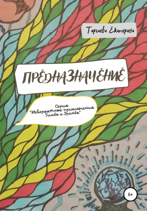 обложка книги Предназначение - Екатерина Таргаева