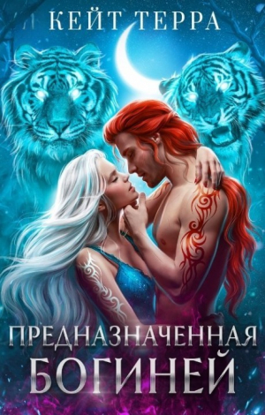 обложка книги Предназначенная Богиней (СИ) - Кейт Терра