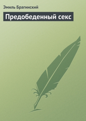 обложка книги Предобеденный секс - Эмиль Брагинский