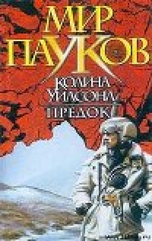 обложка книги Предок - Норман Сеймон