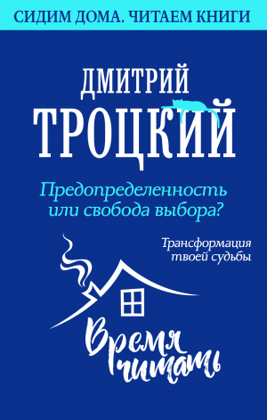 обложка книги Предопределенность или свобода выбора? Трансформация твоей судьбы - Дмитрий Троцкий