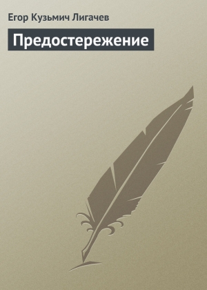 обложка книги Предостережение - Егор Лигачев