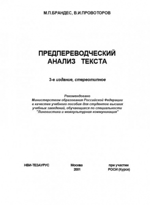обложка книги Предпереводческий анализ текста - Маргарита Брандес