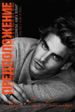 обложка книги Предположение (ЛП) - Аврора Роуз Рейнольдс