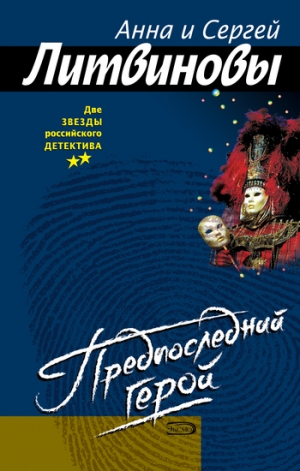обложка книги Предпоследний герой - Анна и Сергей Литвиновы