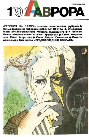 обложка книги Предпоследний возраст - Александр Васинский