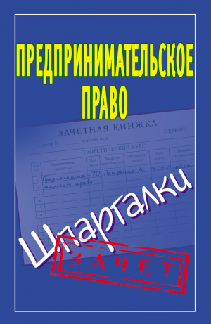 обложка книги Предпринимательское право. Шпаргалки - Алексей Антонов