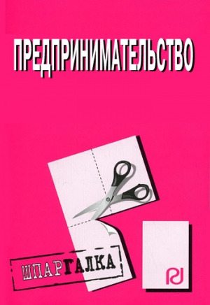 обложка книги Предпринимательство: Шпаргалка - Коллектив авторов