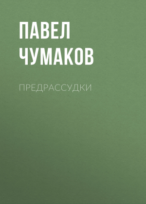 обложка книги Предрассудки - Павел Чумаков
