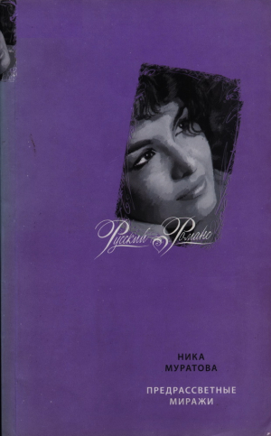 обложка книги Предрассветные миражи - Ника Муратова