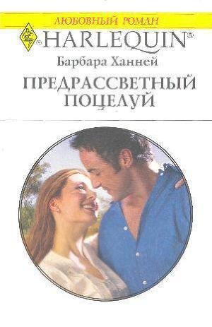 обложка книги Предрассветный поцелуй - Барбара Ханней