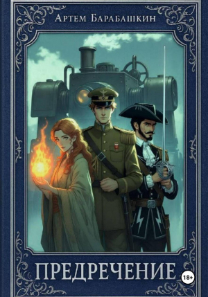 обложка книги Предречение (СИ) - Артем Барабашкин