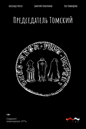 обложка книги Председатель Томский - Александр Киреев