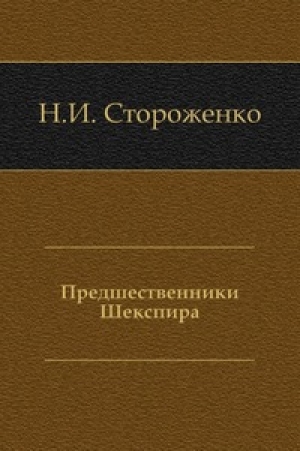 обложка книги Предшественники Шекспира - Николай Стороженко