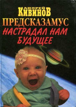 обложка книги Предсказамус настрадал нам будущее - Андрей Кивинов