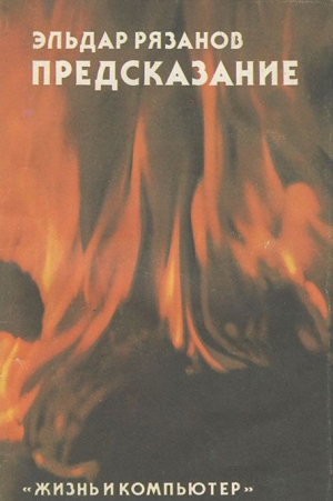 обложка книги Предсказание - Эльдар Рязанов