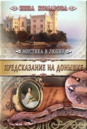 обложка книги Предсказание на донышке (СИ) - Инна Комарова