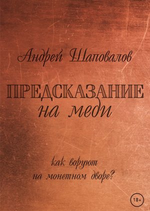 обложка книги Предсказание на меди - Андрей Шаповалов