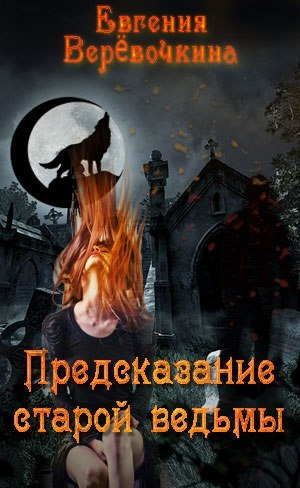 обложка книги Предсказание старой ведьмы (СИ) - Евгения Верёвочкина