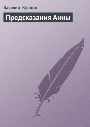 обложка книги Предсказания Анны - Василий Купцов