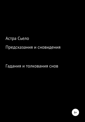 обложка книги Предсказания и сновидения - Астра Сьело