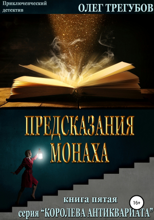 обложка книги Предсказания монаха - Олег Трегубов