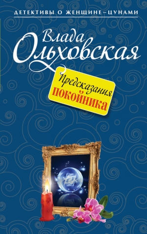 обложка книги Предсказания покойника - Влада Ольховская