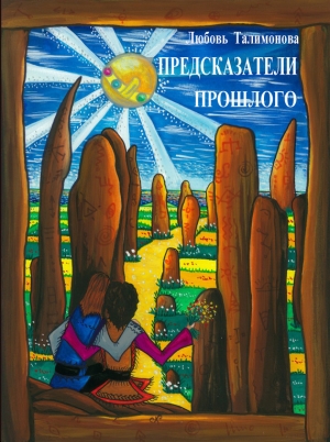 обложка книги Предсказатели прошлого - Любовь Талимонова