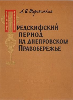 обложка книги Предскифский период на днепровском Правобережье - Алексей Тереножкин