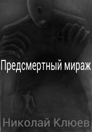 обложка книги Предсмертный мираж (СИ) - Николай Клюев