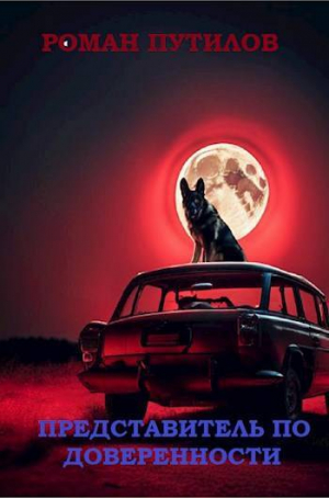 обложка книги Представитель по доверенности (СИ) - Роман Путилов