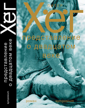 обложка книги Представление о двадцатом веке - Питер Хёг