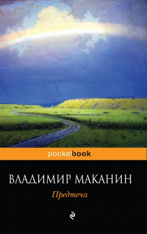 обложка книги Предтеча - Владимир Маканин