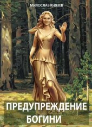 обложка книги Предупреждение богини (СИ) - Милослав Князев