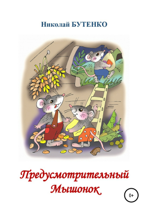 обложка книги Предусмотрительный Мышонок - Николай Бутенко