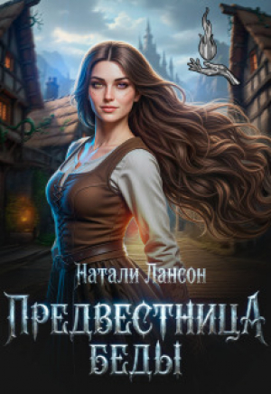 обложка книги Предвестница беды (СИ) - Натали Лансон