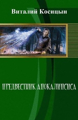 обложка книги Предвестник апокалипсиса (СИ) - Виталий Косицын