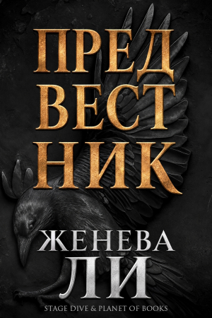 обложка книги Предвестник (ЛП) - Женева Ли