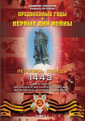 обложка книги Предвоенные годы и первые дни войны - Людмила Антонова