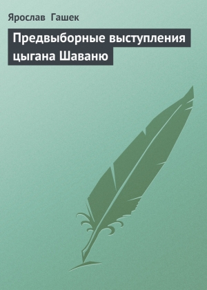 обложка книги Предвыборные выступления цыгана Шаваню - Ярослав Гашек