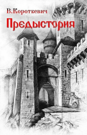 обложка книги Предыстория - Владимир Короткевич