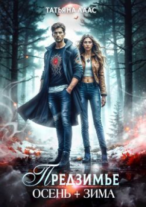 обложка книги Предзимье. Осень+зима (СИ) - Татьяна Лаас
