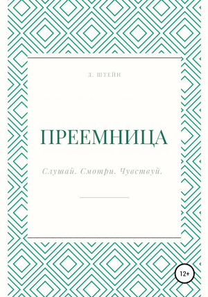 обложка книги Преемница - Дарья Штейн