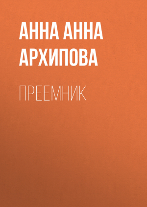 обложка книги Преемник - Анна Архипова