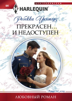 обложка книги Прекрасен… и недоступен - Ребекка Уинтерз