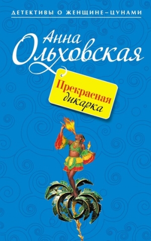 обложка книги Прекрасная дикарка - Анна Ольховская