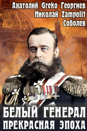 обложка книги Прекрасная эпоха (СИ) - Д. Н. Замполит