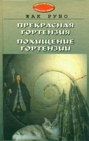 обложка книги Прекрасная Гортензия. Похищение Гортензии. - Жак Рубо